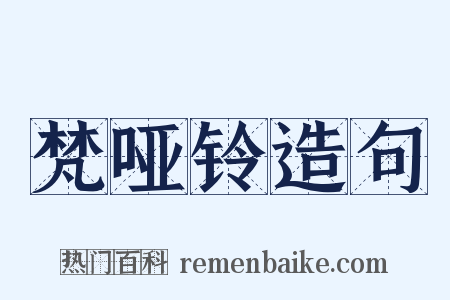 梵哑铃造句是什么意思的图片